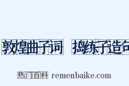 敦煌曲子词·捣练子造句是什么意思的图片